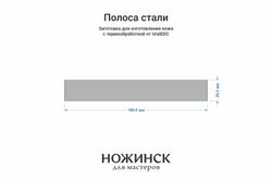 Сталь M390 (2,6мм), полоса 180×26мм, ТО 62-63HRC, отпуск 180°С