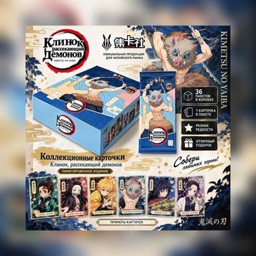 Коллекционные карточки Клинок, рассекающий демонов / Demon Slayer №4 (5 карточек в бустере)
