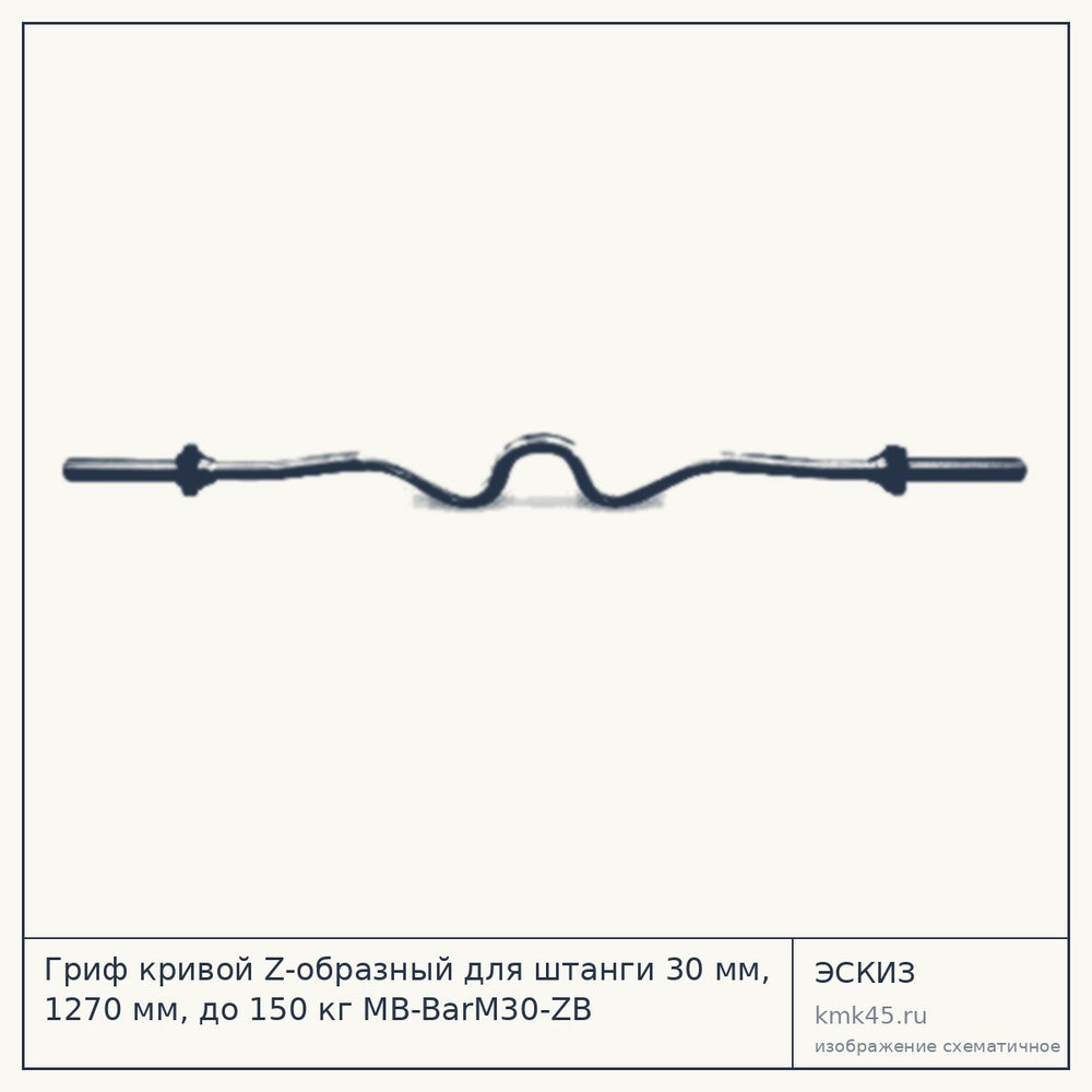 Эскиз: Гриф кривой Z-образный для штанги 30 мм, 1270 мм, до 150 кг MB-BarM30-ZB