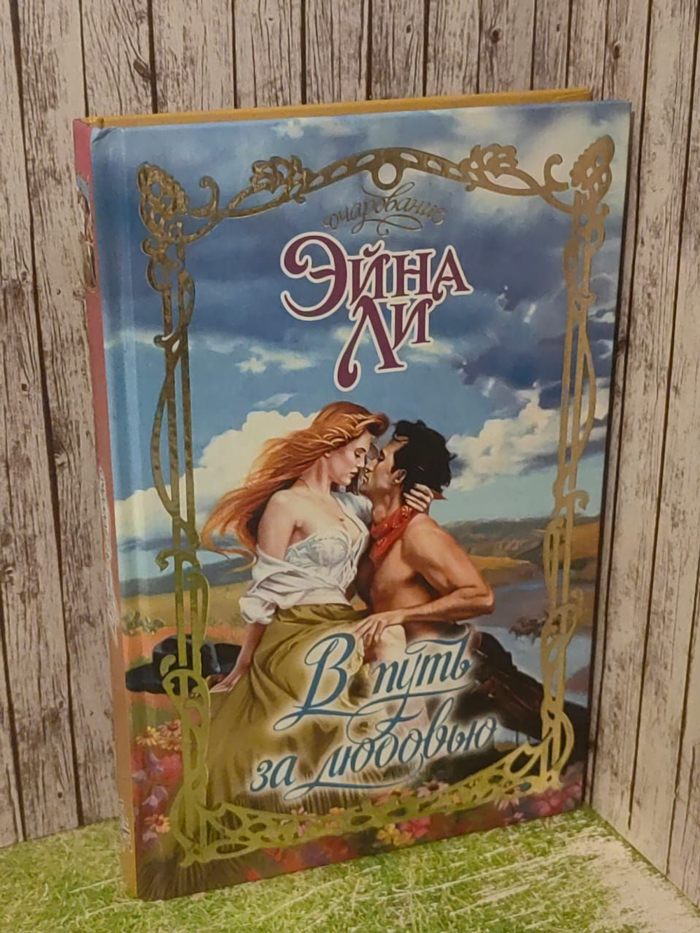 В путь за любовью. Ли Эйна