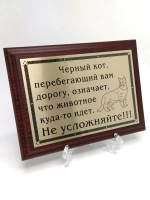 Плакетка сувенир с цитатами "Черный кот"