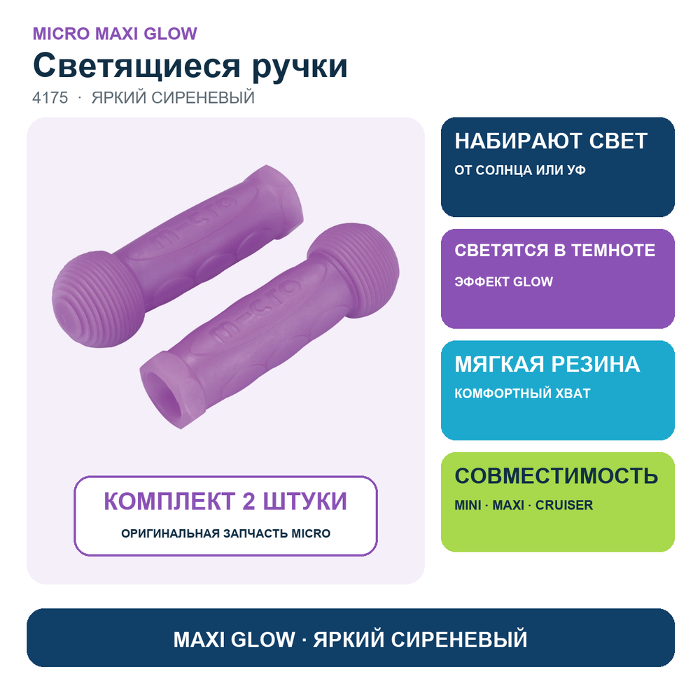 Резиновые ручки Maxi Glow (светящиеся) яркий сиреневый