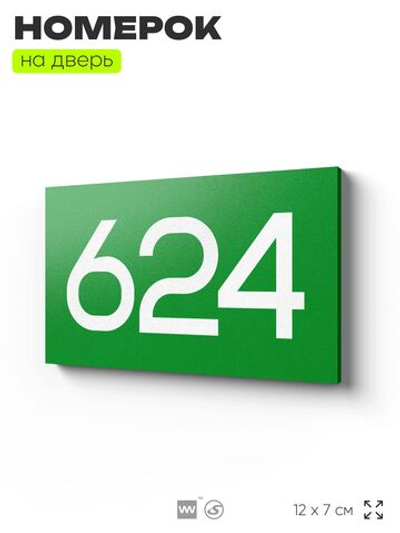 Номер на дверь 624, табличка на дверь для офиса, квартиры, кабинета, аудитории, склада, зеленая 120х70 мм, Айдентика Технолоджи