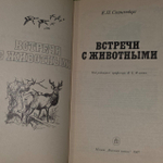 Встречи с животными. Спангенберг Евгений Павлович.