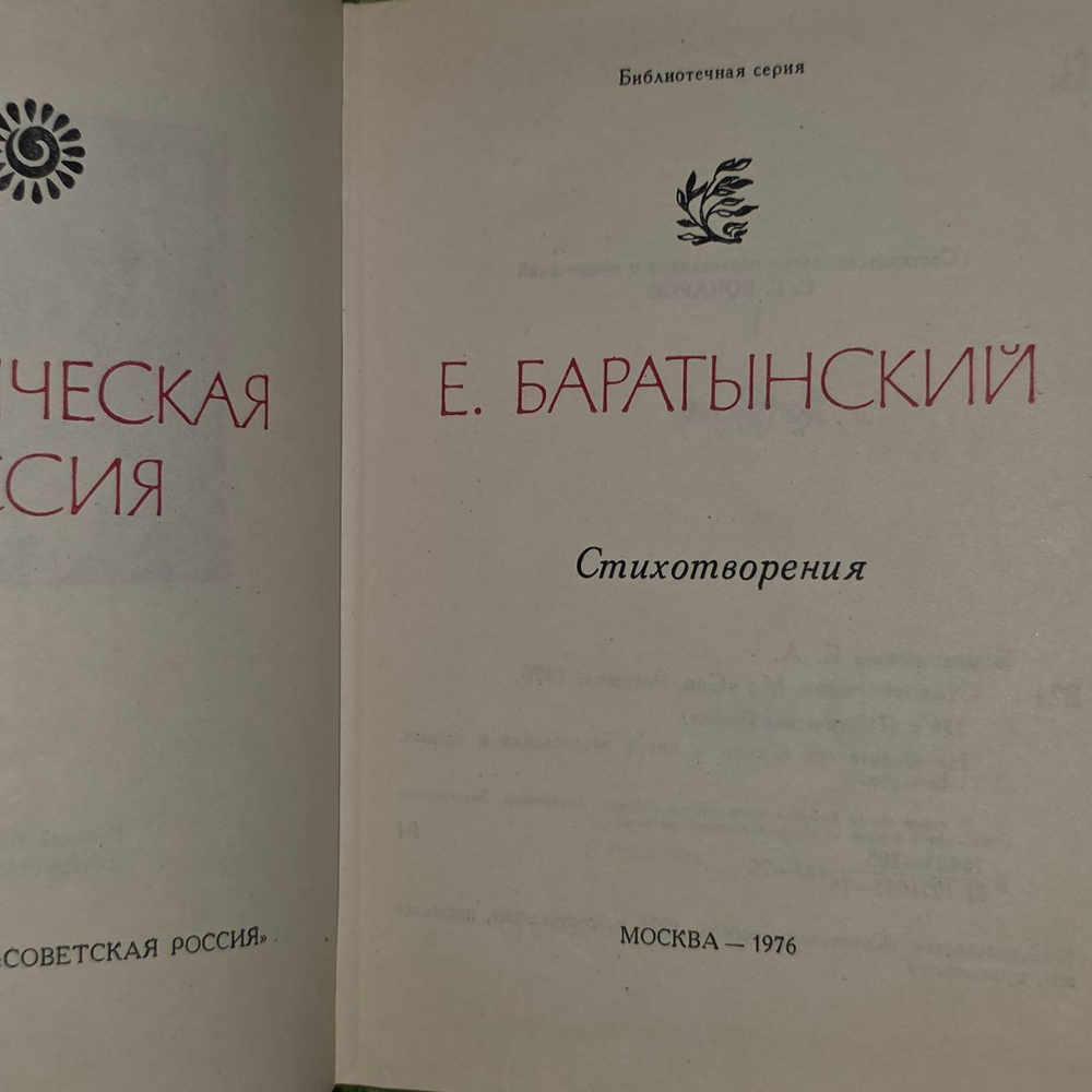 Стихотворения. Баратынский Евгений Абрамович.