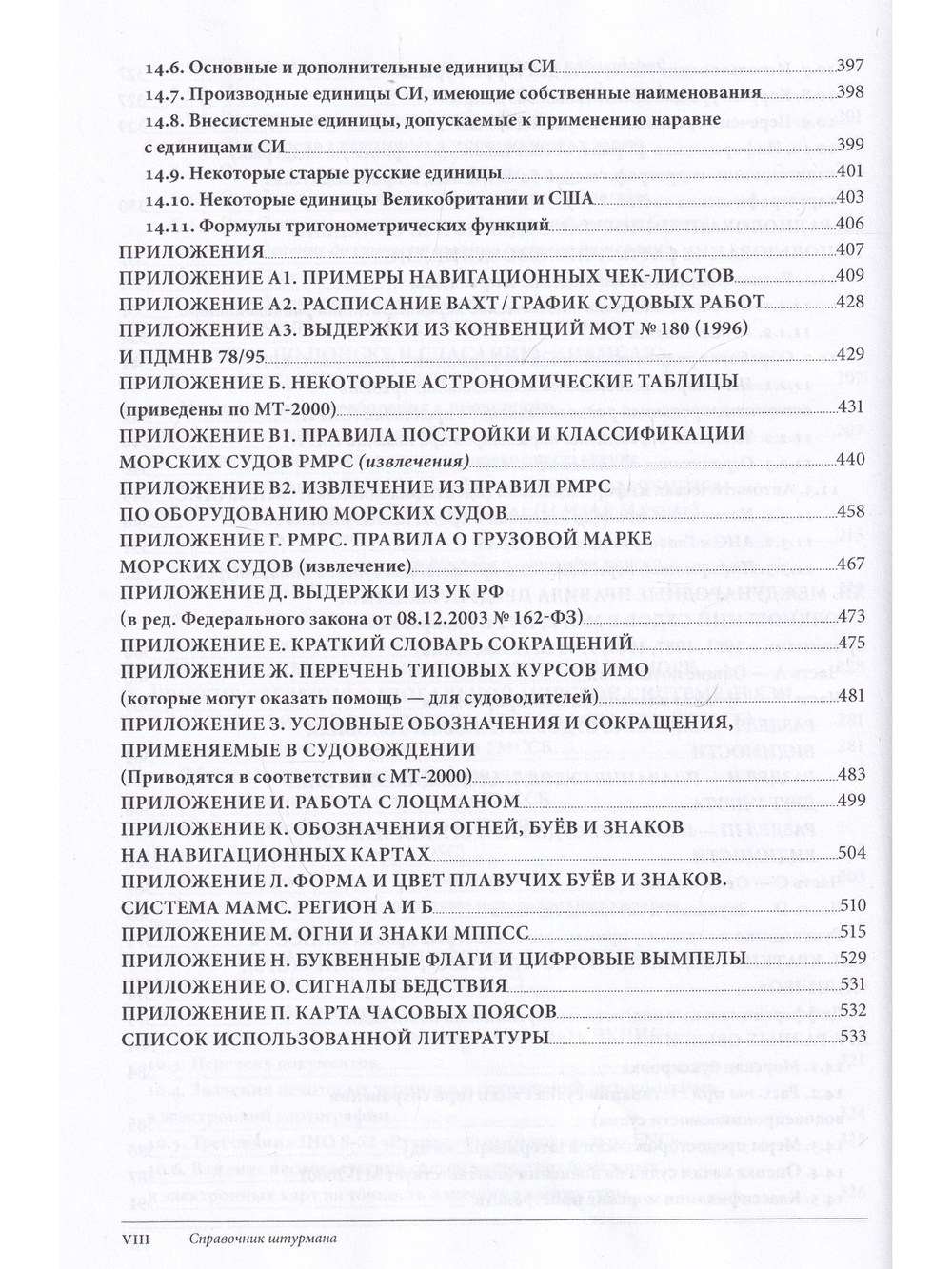 Справочник штурмана