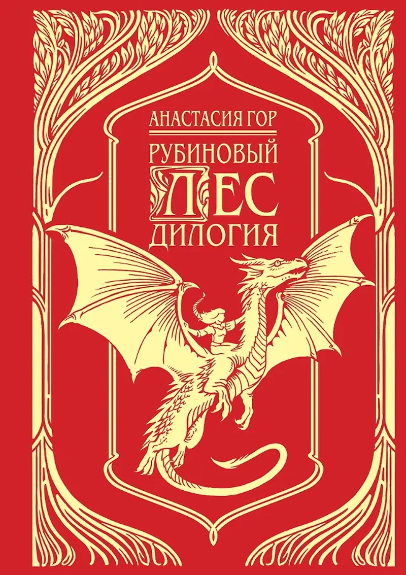 Рубиновый лес. Дилогия (Подарочное издание)