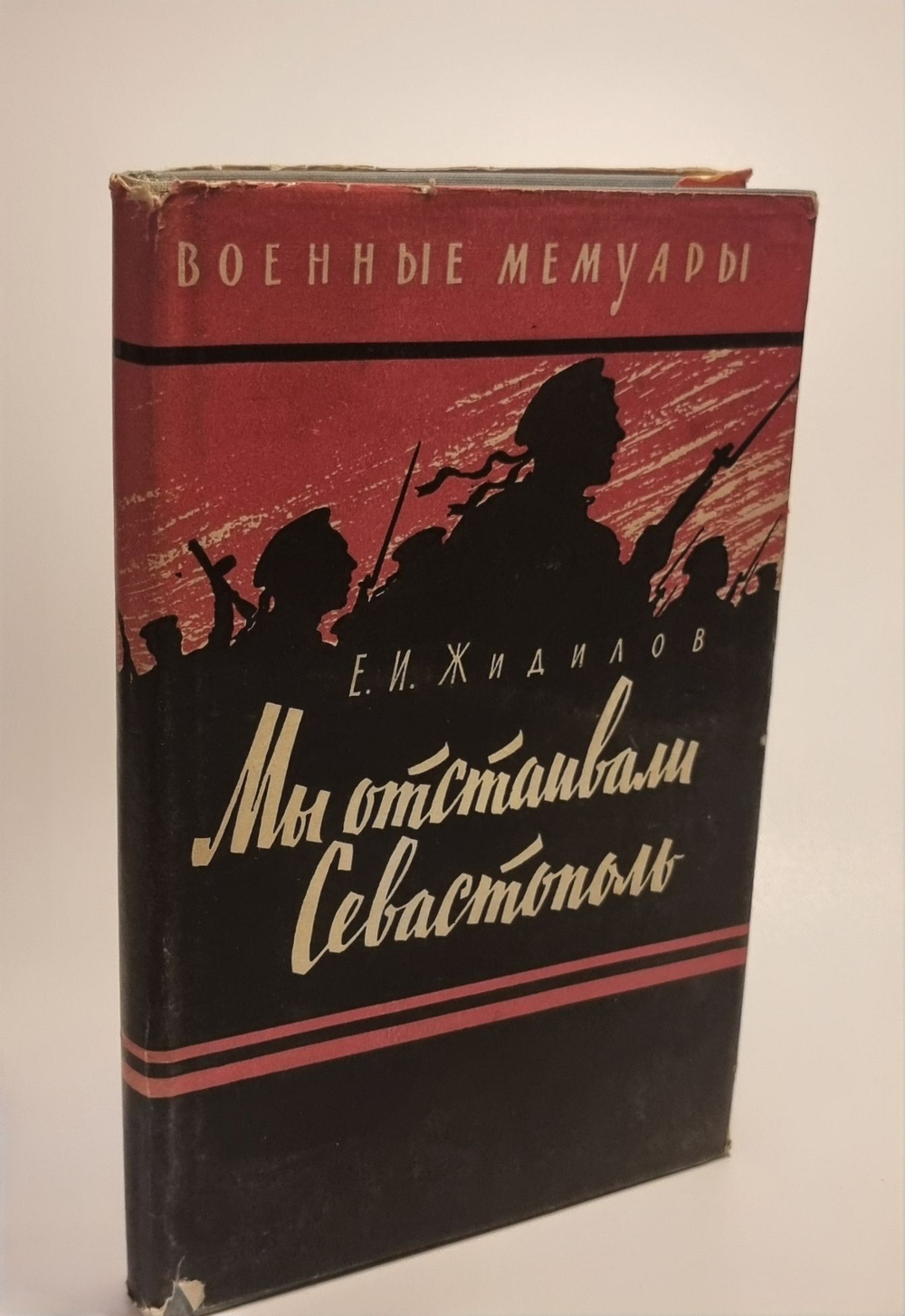 Мы отстаивали Севастополь. Военные мемуары