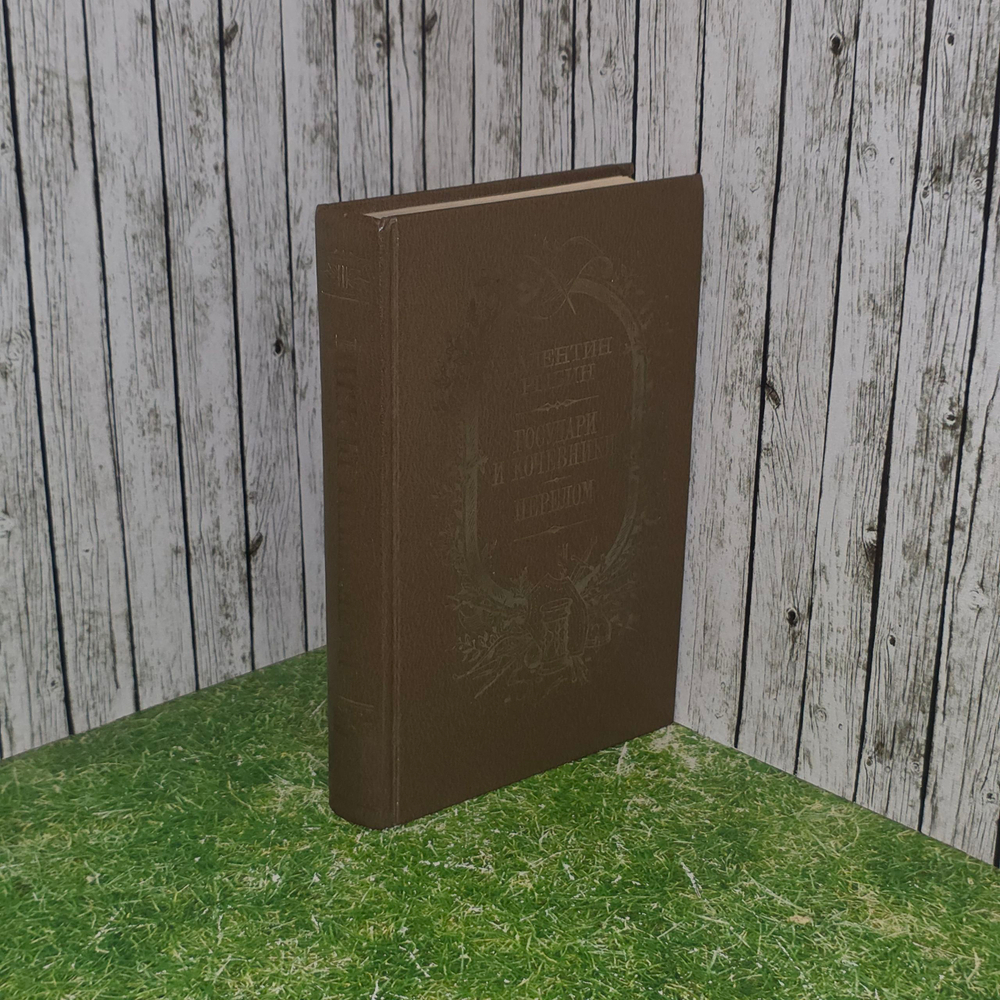 Книга "Государи и кочевники. Перелом."