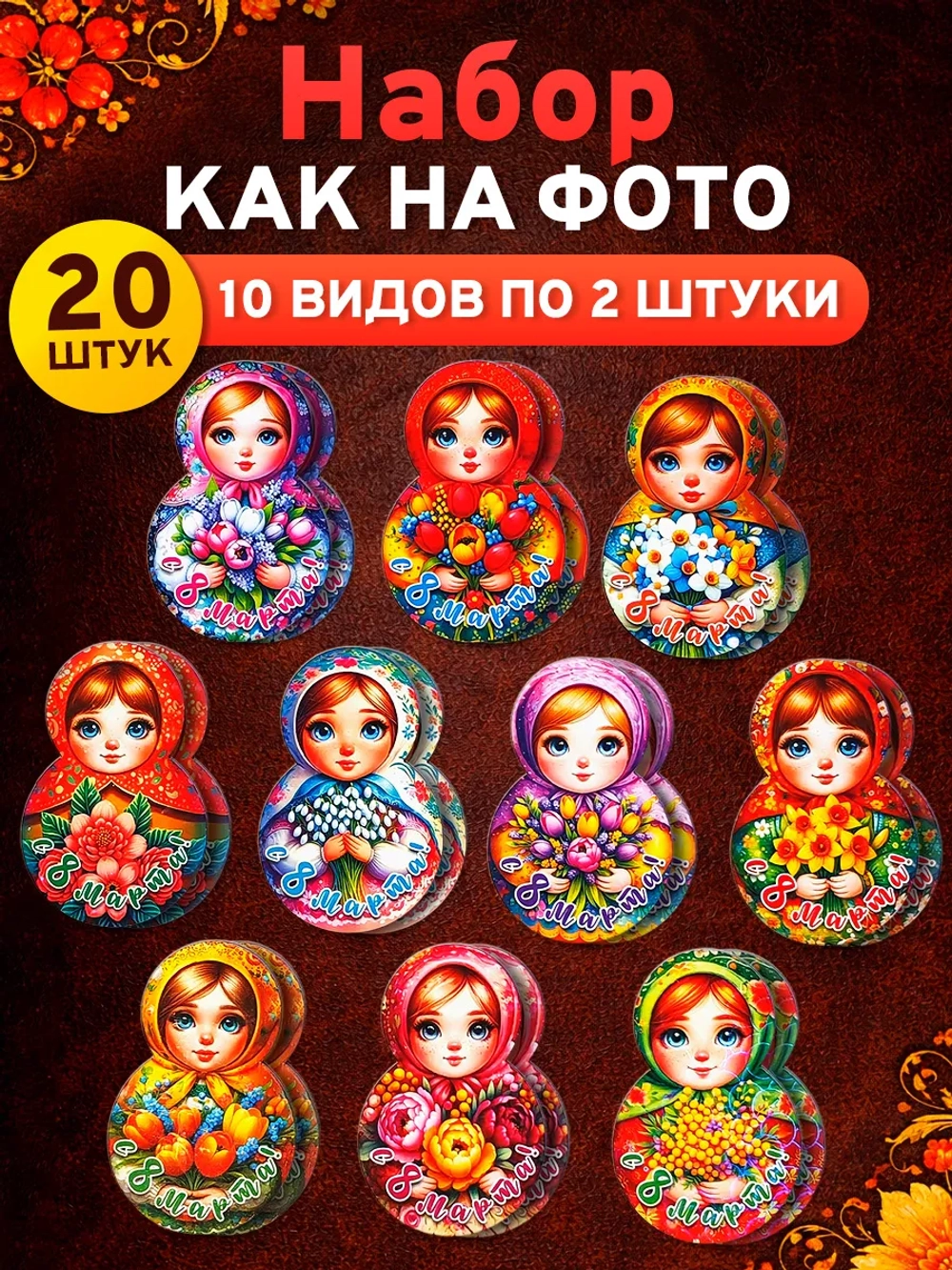 Набор магнитов на 8 марта, сувениры женский день 20 штук