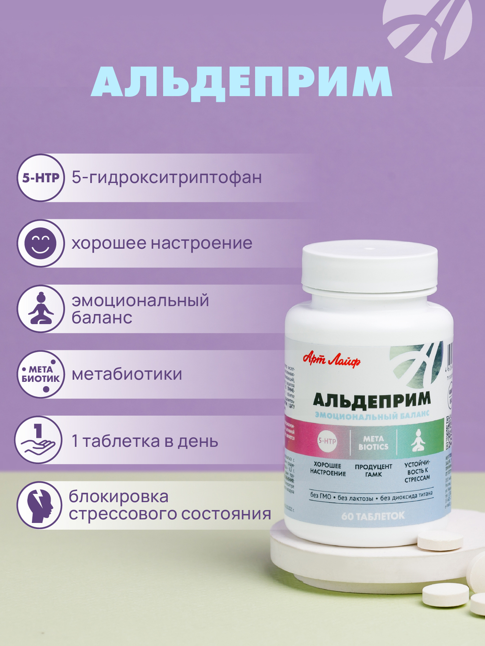 Альдеприм, 60 таблеток Улучшение эмоционального баланса. Укрепление нервной системы. Устойчивость к стрессорным факторам