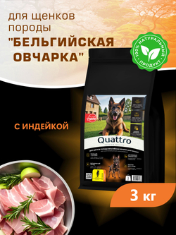 Корм сухой для щенков породы Бельгийская овчарка (Малинуа), с индейкой, 3 кг, QUATTRO