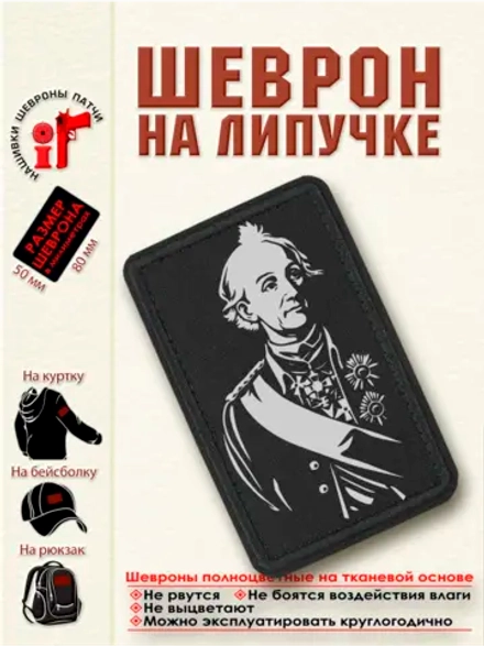 Шеврон на липучке "Суворов" dtf