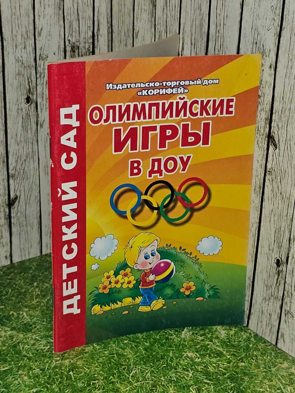 Олимпийские игры в ДОУ.