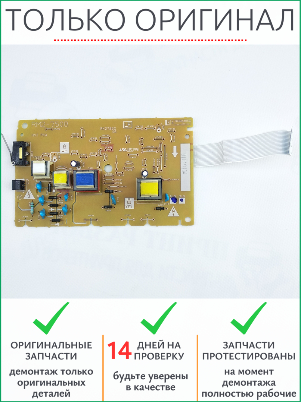 Высоковольтная плата RM2-7508 Canon MF-426DW