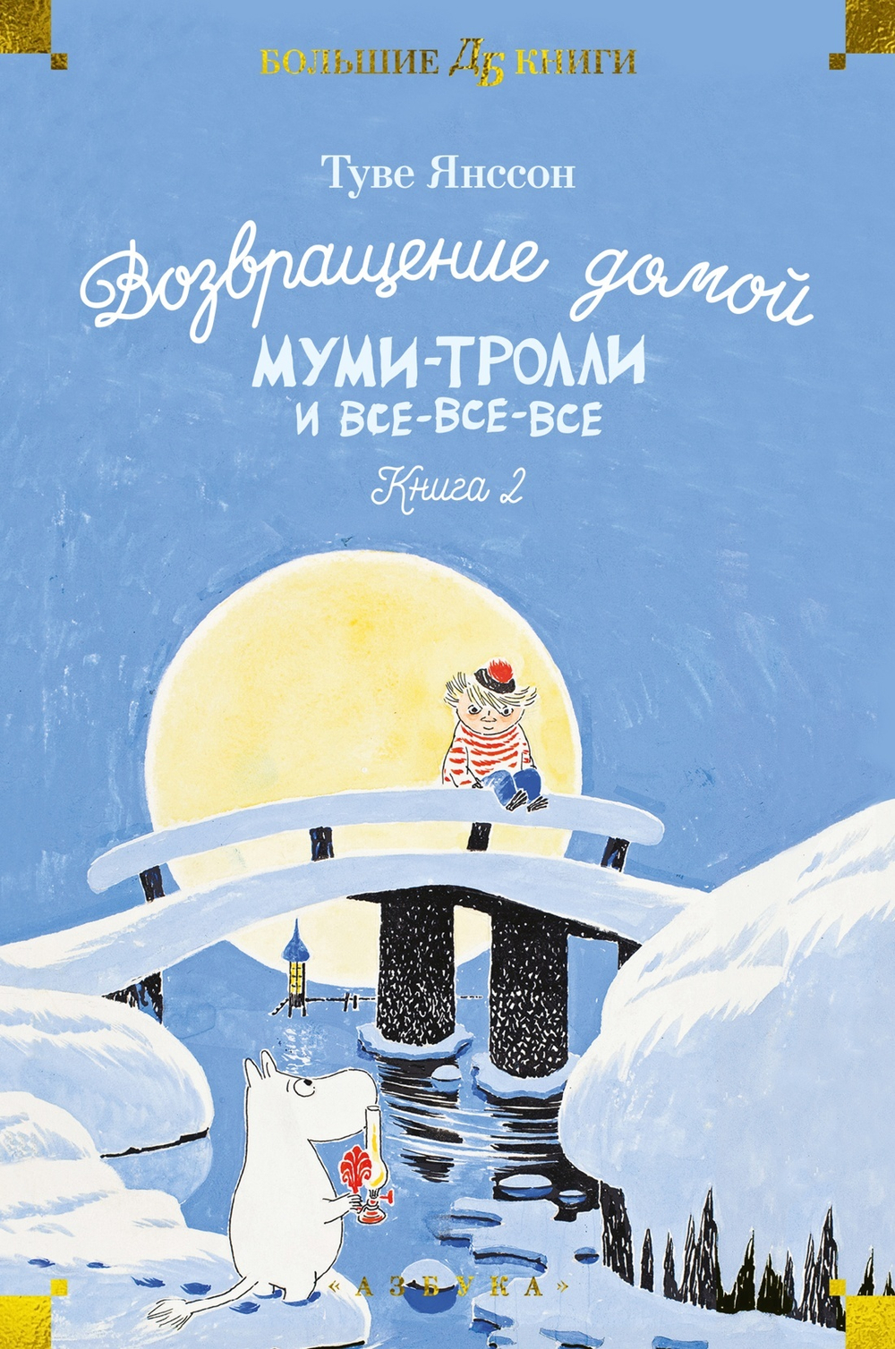 Возвращение домой