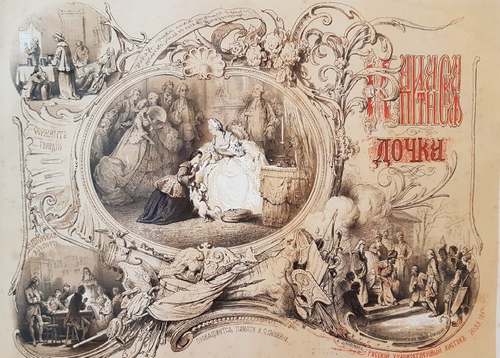 "Капитанская дочка". Литография А.Шарлемань. 1861г. - антикварная литография