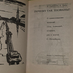 Почему так названы? (Горбачевич К., Хабло Е.) 1996 г.