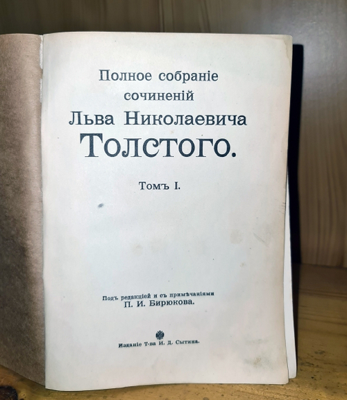 "Полное собрание сочинений Л.Н.Толстого. Том 1, 2, 3, 7, 8, 9 10, 13, 14, 16, 18, 19, 20". 1913 г.