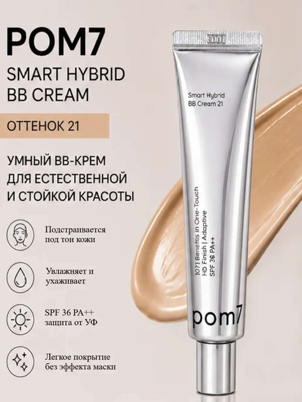 BB-крем с адаптивным покрытием Pom7 SMART Hybrid BB Cream - №21