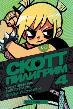 Скотт Пилигрим берётся за ум (Том 4) Злое издание (Б/У)