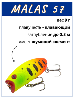 Воблер поппер Malas 57 мм 9 г цвет #03