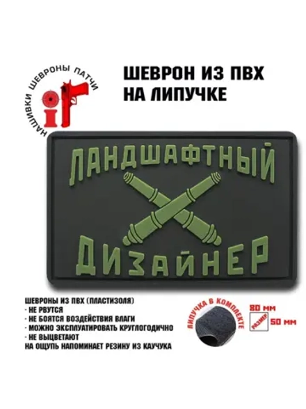 Шеврон на липучке Ландшафтный дизайнер