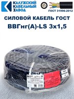 Кабель ВВГнг(А)-LS 3х1,5 ГОСТ, 9 метров, Калужский кабельный завод