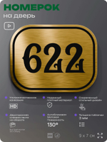 Номерок на дверь квартиры 622, для кабинета, офиса, шильдик 9 х 7 см, золотистый, Айдентика Технолоджи