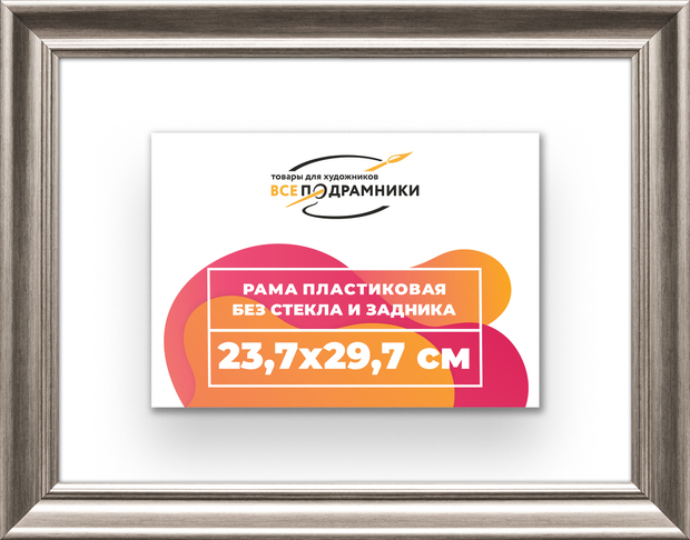 Рама 23,7x29,7 для картин и фотографий