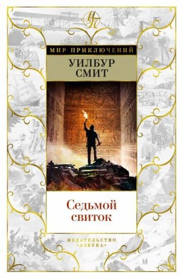 Седьмой свиток