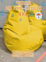 Чехол 4XL для кресла-мешка