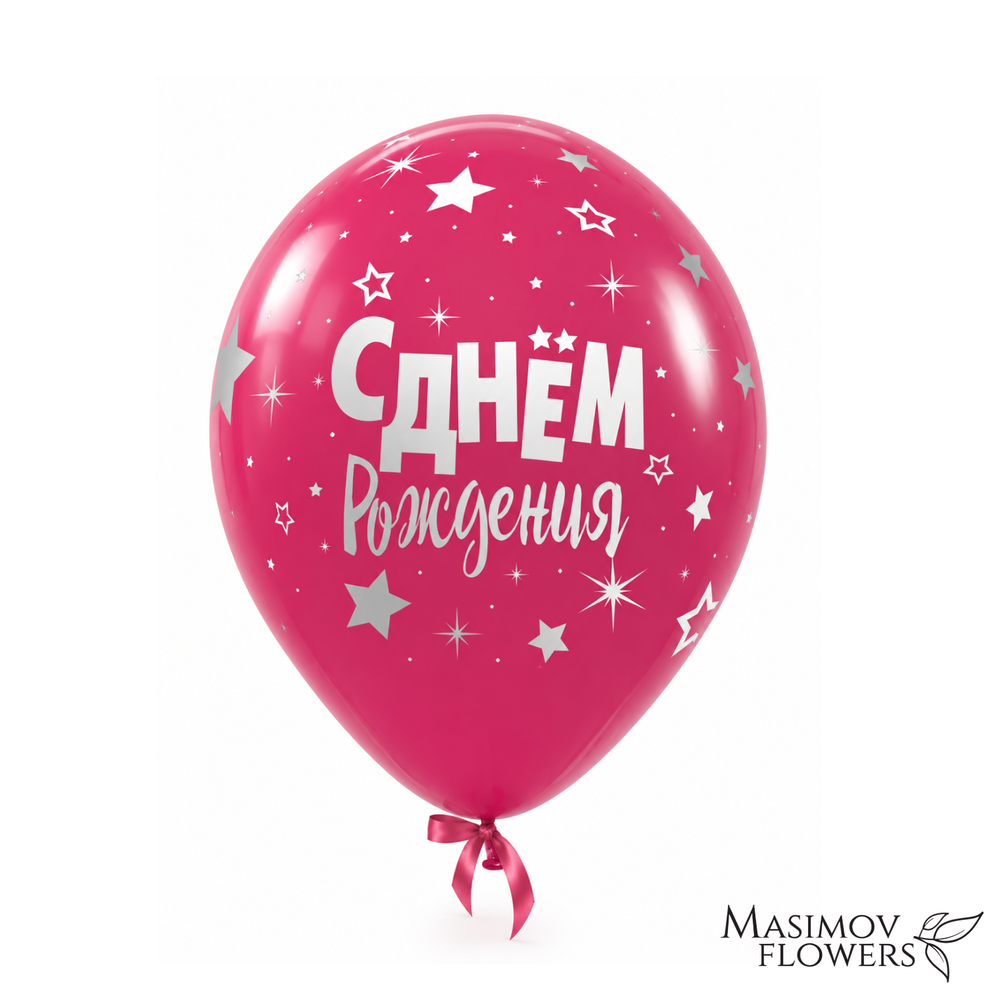 Гелиевый шар «С днём рождения!», розовый со звездами