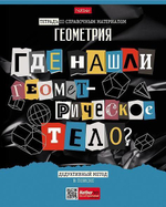 Тетрадь предметная 48л А5ф клетка Геометрия "Следствие ведут ученики" (Хатбер) (комплект 2 шт)