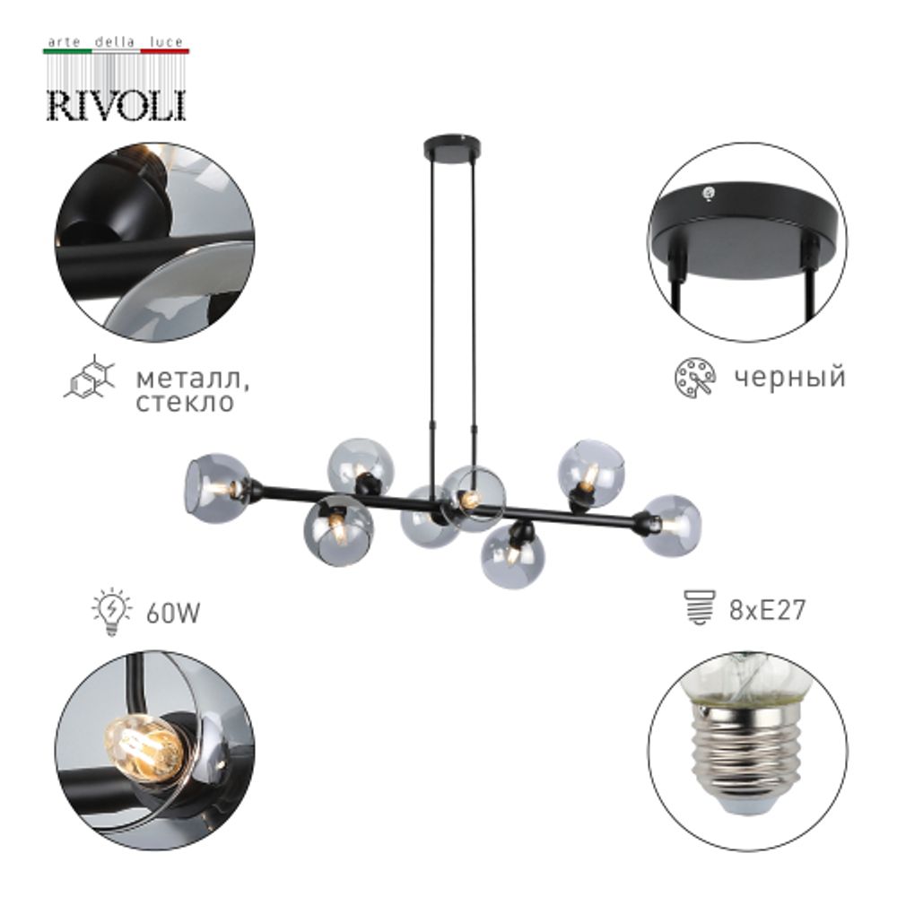 Люстра Rivoli Irmhild 3172-208 8 * Е27 60 Вт модерн | Модерн