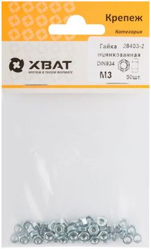 Гайка оцинкованная DIN 934 М3 (фасовка 50 шт.)