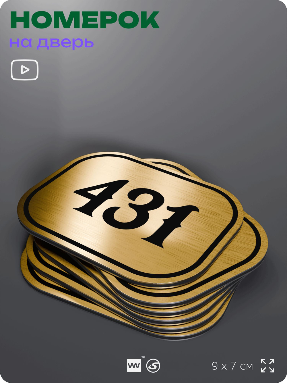 Номерок на дверь квартиры 431, для кабинета, офиса, шильдик 9 х 7 см, золотистый, Айдентика Технолоджи