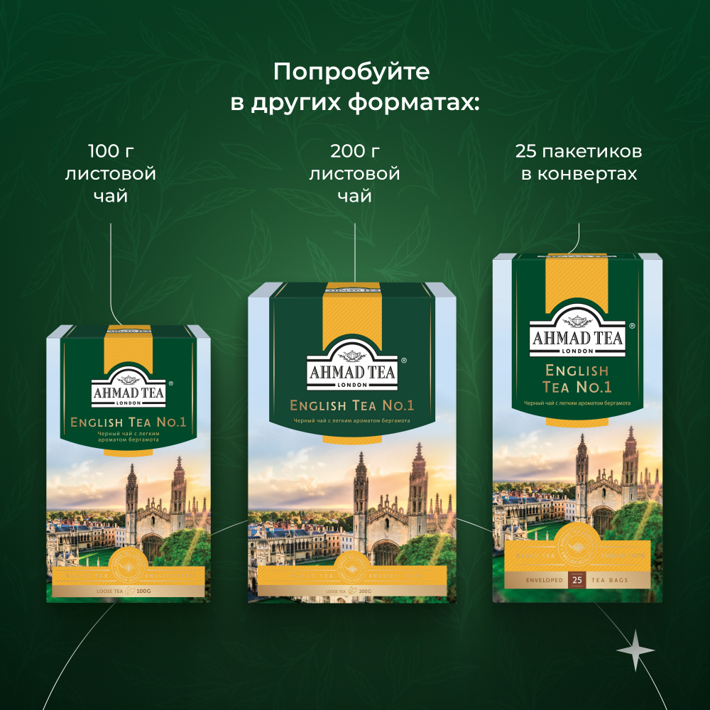 Чай "Ahmad Tea", Английский чай No.1, пакетики 100х2г