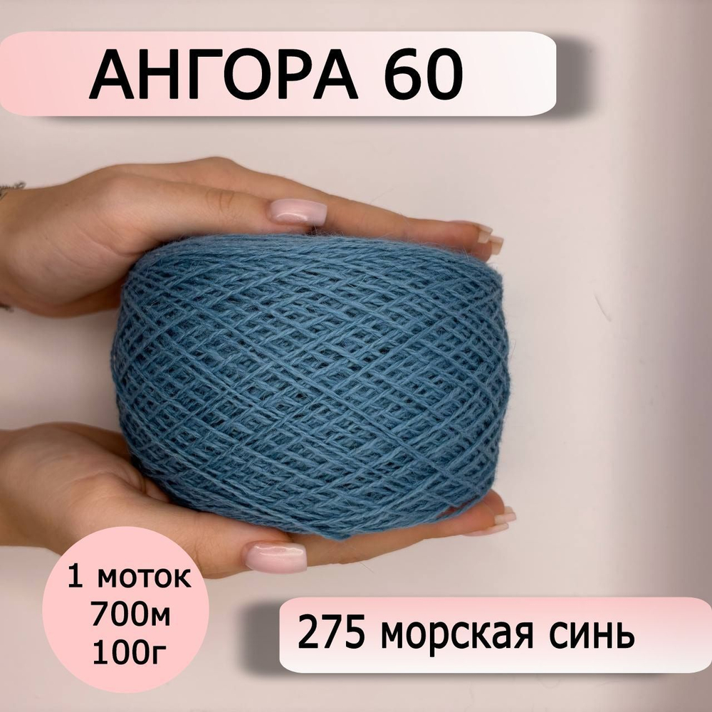 Пряжа для вязания Ангора 60 ( 60% пух ангорского кролика 40% полиамид) - 1 моток 100г/700 г