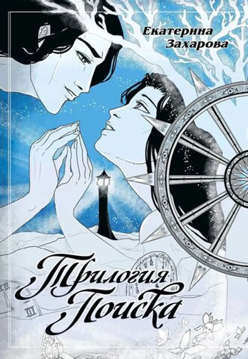 Трилогия Поиска