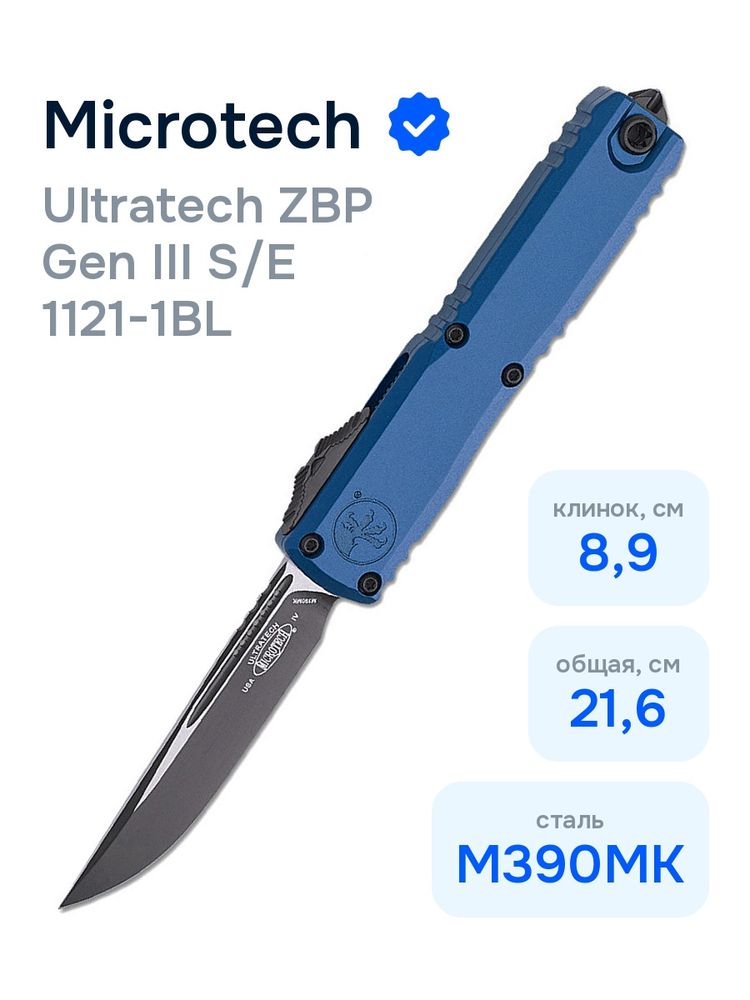 Нож Microtech Ultratech ZBP Gen III S/E 1121-1BL