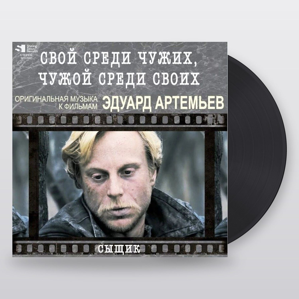 Эдуард Артемьев — Свой Среди Чужих, Чужой Среди Своих / Сыщик (LP)