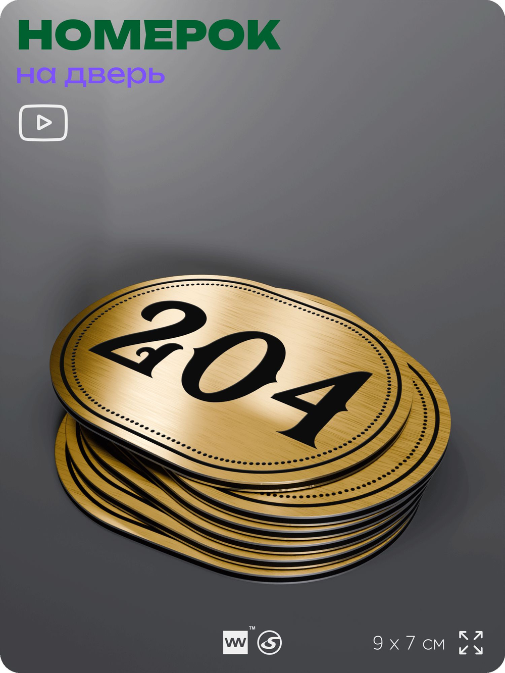 Номерок на дверь квартиры 204, для кабинета, офиса, шильдик 9 х 7 см, золотистый, Айдентика Технолоджи