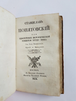 "Станислав Понятовский или секретные исторические события XVIII века". Соч. Графа Брониковского. 1832 г.