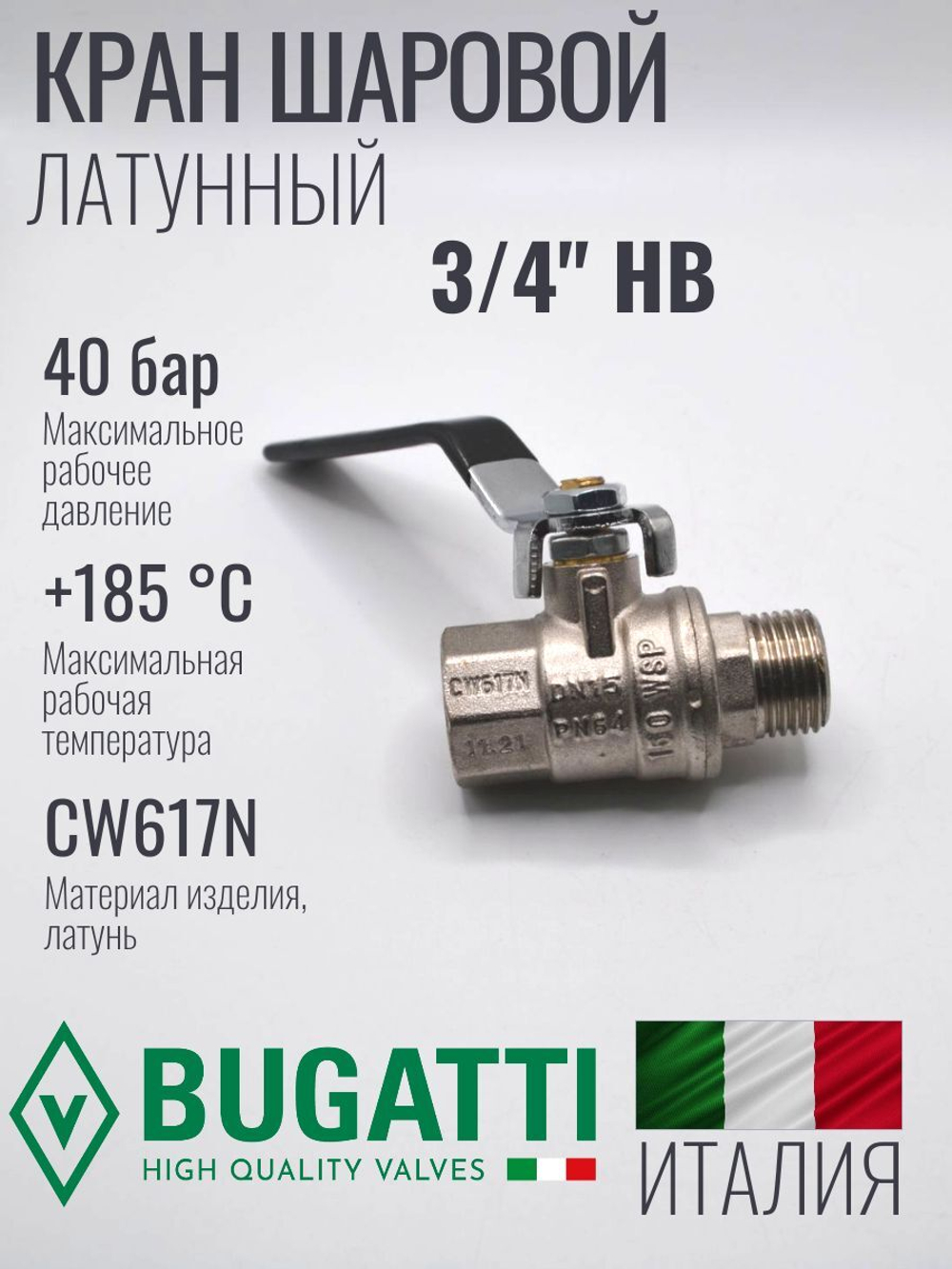 Кран шаровой латунный Bugatti 3/4" НВ (внутренняя-наружная резьба), ручка рычаг
