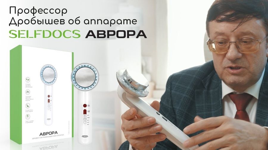 Профессор Дробышев о "SELFDOCS Аврора" Профессор Дробышев о "SELFDOCS Аврора"