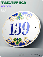 Адресная табличка с номером дома 139, на фасад и забор, на дверь, овальная в средиземноморском стиле, 29х23 см, Айдентика Технолоджи