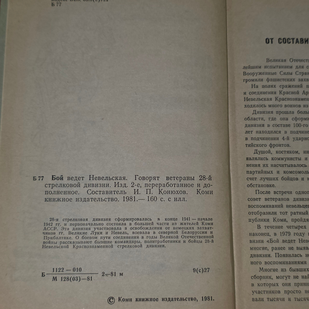 Бой ведет Невельская