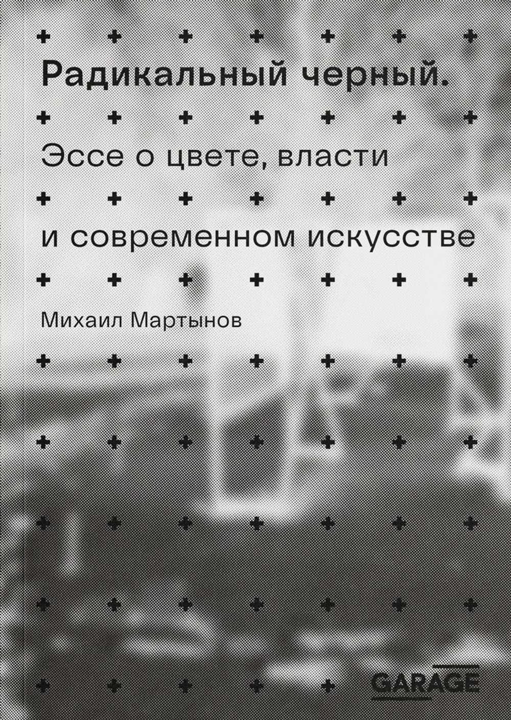 Радикальный черный