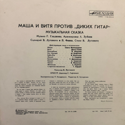 Виниловая пластинка Сказка В. Луговой и П. Финн – Маша И Витя Против "Диких Гитар" (Мелодия) LP
